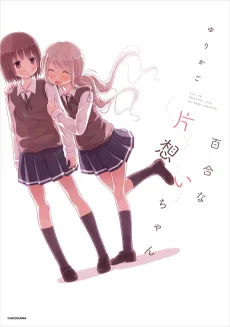 Yuri na Kataomoi-chan cover