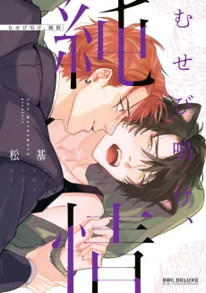 Musebinake, Junjou cover