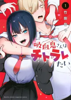 Kyuuketsuki-san wa Chitoraretai cover