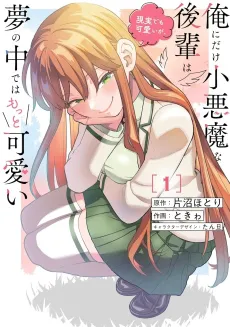 Ore ni Dake Koakuma na Kouhai wa Genjitsu demo Kawaii ga, Yume no Naka de wa Motto Kawaii cover