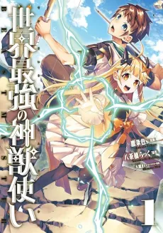 Sekai Saikyou no Shinjuu Tsukai cover