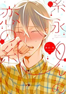 Itonaga-kun no Koi no Ito cover