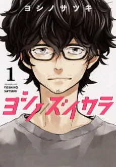 Yoshi no Zuikara: The Frog in the Well Does Not Know the Ocean cover