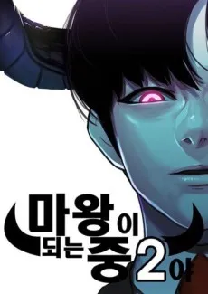 Mawangi Doeneun Jung 2-ya cover