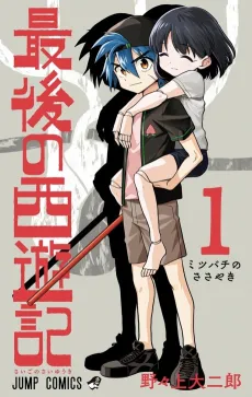 The Last Saiyuki cover