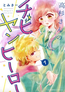 Takasugi-san no Chibiyan Hero cover