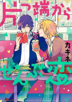 Katappashi Kara Zenbu Koi cover