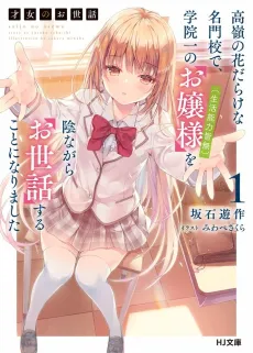 Rich Girl Caretaker: I'm Secretly the Caregiver of the Most Popular Girl in This Rich Kid School cover