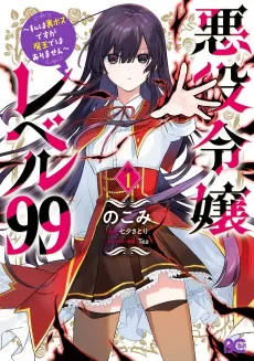 Villainess Level 99: I May Be the Hidden Boss But I'm Not the Demon Lord cover