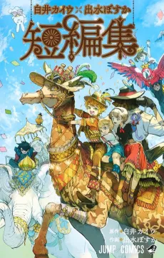Kaiu Shirai x Posuka Demizu: Beyond The Promised Neverland cover