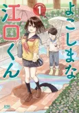 Yokoshima na Eguchi-kun cover