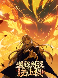 Yu Qiang Ze Qiang, Wo De Xiu Wei Wu Shang Xian cover