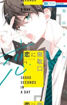 Koi ni Mudaguchi cover