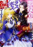 I'm the Villainess, So I'm Taming the Final Boss cover