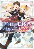 Juunenme, Kikan wo Akirameta Tenisha wa Imasara Shujinkou ni Naru cover