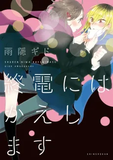 Shuuden niwa Kaeshimasu cover
