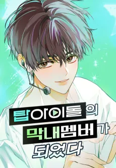 My Comeback as the Youngest Member cover