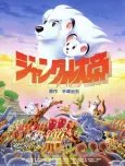 Jungle Emperor Leo cover