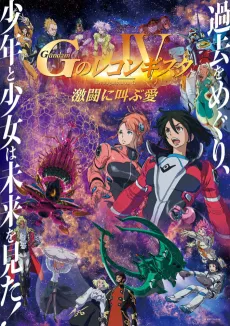 Gundam: G no Reconguista IV - Gekitou Ni Sakebu Ai cover
