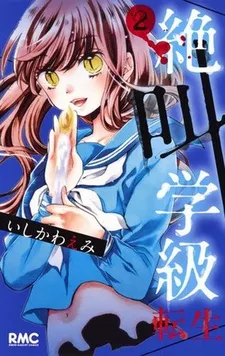 Zekkyou Gakkyuu: Tensei cover