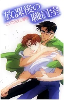 After School in the Teachers' Lounge cover