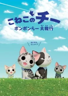 Chi's Sweet Adventure Season 2 cover