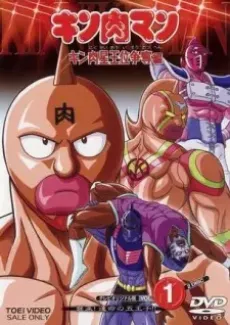 Kinnikuman: Kinnikusei Oui Soudatsu-hen cover