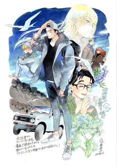 Hokuhokusei ni Kumo to Ike cover