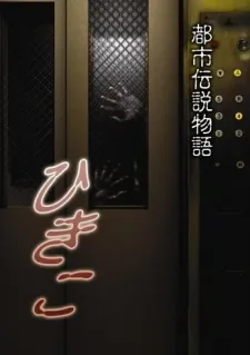 Toshi Densetsu Monogatari Hikiko cover