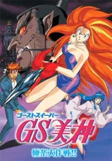 Ghost Sweeper Mikami Movie cover