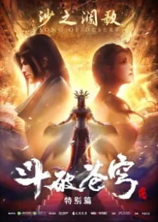 Dou Po Cangqiong Specials 2: Sha Zhi Lan Ge cover