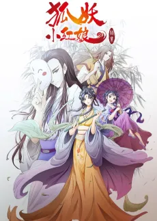 Huyao Xiao Hongniang: Zhu Ye cover