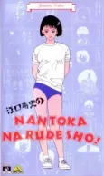 Eguchi Hisashi no NANTOKA NARUDESHO! cover