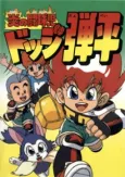 Honoo no Toukyuuji: Dodge Danpei cover