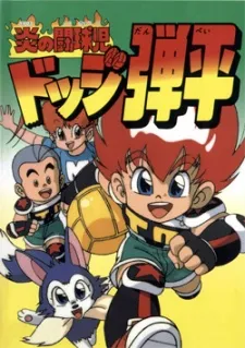 Honoo no Toukyuuji: Dodge Danpei cover