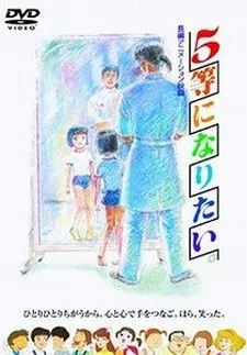 5-tou ni Naritai. cover