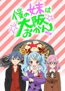 Boku no Imouto wa "Osaka Okan": Haishin Gentei Osaka Okan. cover