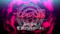 Nanatsu no Taizai: Tsumi no Kokuhaku Dennou Grimoire! cover