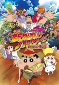 Crayon Shin-chan: Shinkon Ryokou Hurricane - Ushinawareta Hiroshi cover