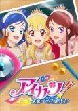Aikatsu! 10th STORY: Mirai e no STARWAY (2023) cover