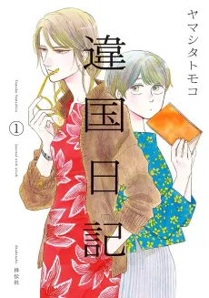 Ikoku Nikki cover