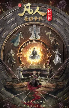 Fanren Xiu Xian Zhuan: Modao Zhengfeng cover