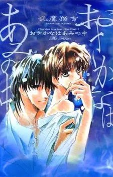 Osakana wa Ami no Naka cover