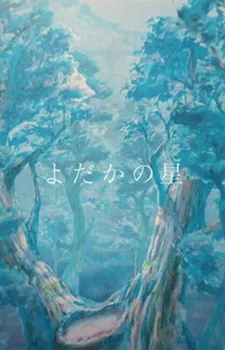 Yodaka no Hoshi cover