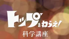Top wo Nerae! Gunbuster Science Lesson Returns cover