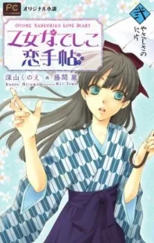 Otome Nadeshiko Koi Techou cover