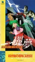 NEW DREAM HUNTER Rem: Satsuriku no Labyrinth cover