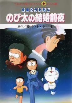 Doraemon: Nobita's the Night Before a Wedding cover