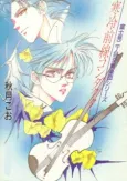 Fujimi 2-choume Koukyougakudan: Kanrei Zensen/Ame nochi Arashi cover