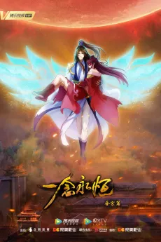 Yi Nian Yongheng: Hezong Pian cover